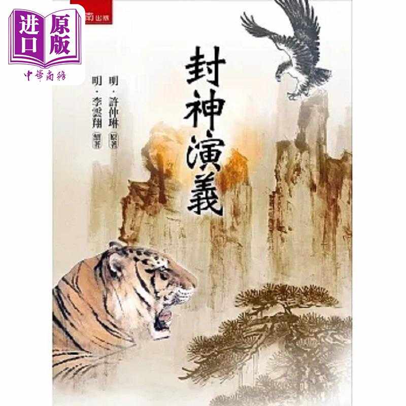 进口原版 *封神演义 3版 港台原版 许仲琳 李云翔 五南  許仲琳 五南