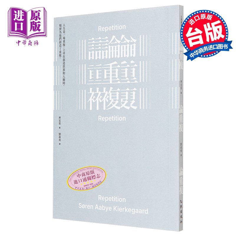 进口原版 *论重复 港台原版 齐克果 九歌出版  齊克果 九歌