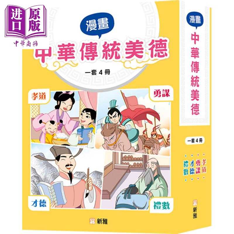 进口原版 *Fun China趣读中华 漫画中华传统美德 一套4册 孝道 勇谋 才德 礼数 港台原版 儿童绘本故事书 亲子读物    新雅文化事