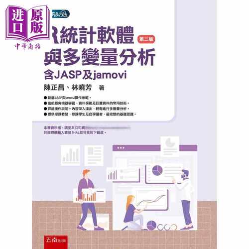进口原版 *R统计软件与多变量分析 含JASP与jamovi 2版 港台原版 陈正昌 林晓芳 五南出版   五南