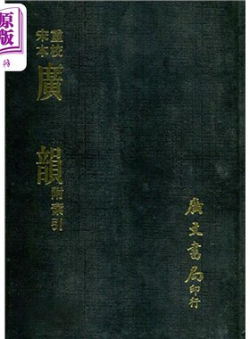 进口原版 *宋本广韵 精 港台原版 广文编译所 广文书局   廣文書局
