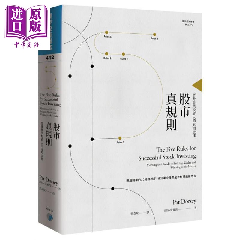 进口原版 【中商原版】股市真规则 晋升专业投资人的五项金律 港台原版 Pat Dorsey 寰宇 金融 投资 理财 股票   寰宇出版股份有限