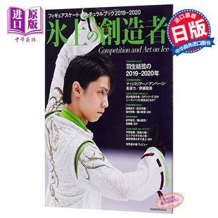 进口原版 *羽生结弦 冰上的创造者 2019-2020 日文原版 フィギュアスケート カルチュラルブック2019-2020 氷上の創   角川書店