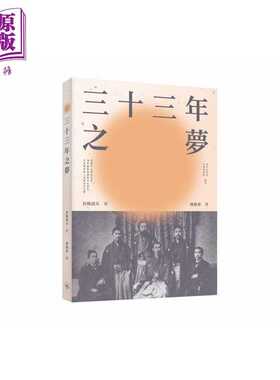 进口原版 *三十三年之梦 港台原版 宫崎滔天 香港三联书店   三聯書店(香港)有限公司