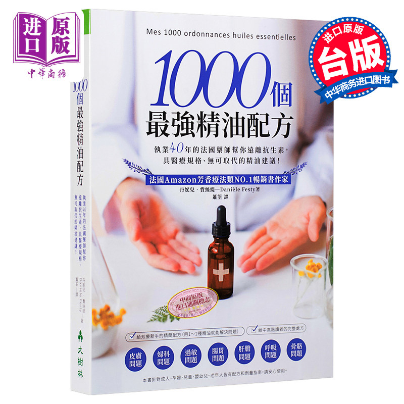 进口原版 *1000个最强*配方 法国药师帮你远离抗生素，具医疗规格、无可取代的*建议！港台原版 丹妮儿.费丝   大樹林