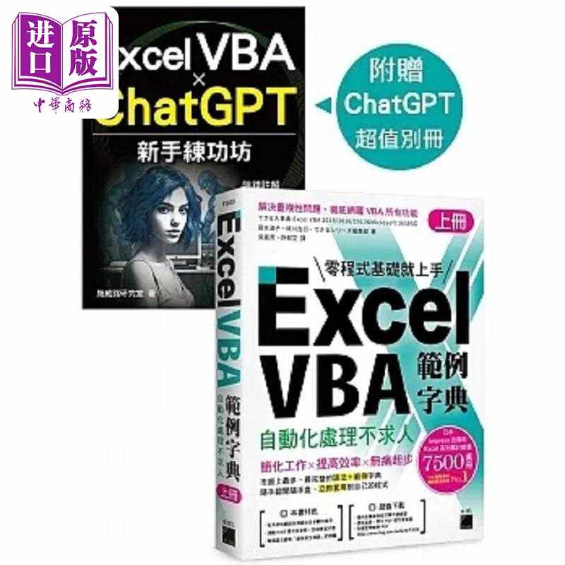 进口原版 *Excel VBA 范例字典 自动化处理不求人 上册 随书附赠手册 港台原版 国本温子 绿川吉行 旗标 旗標