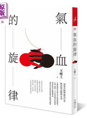 进口原版 *气血的旋律 全新修订版 港台原版 王唯工 大块文化   大塊文化