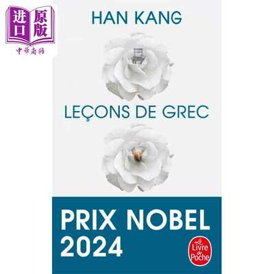 进口原版 *【法文版】诺贝尔文学奖2024年得主 韩江 失语者 希腊语课程 法文原版 口袋本 LECONS DE GREC Han Kang    Le Livre de