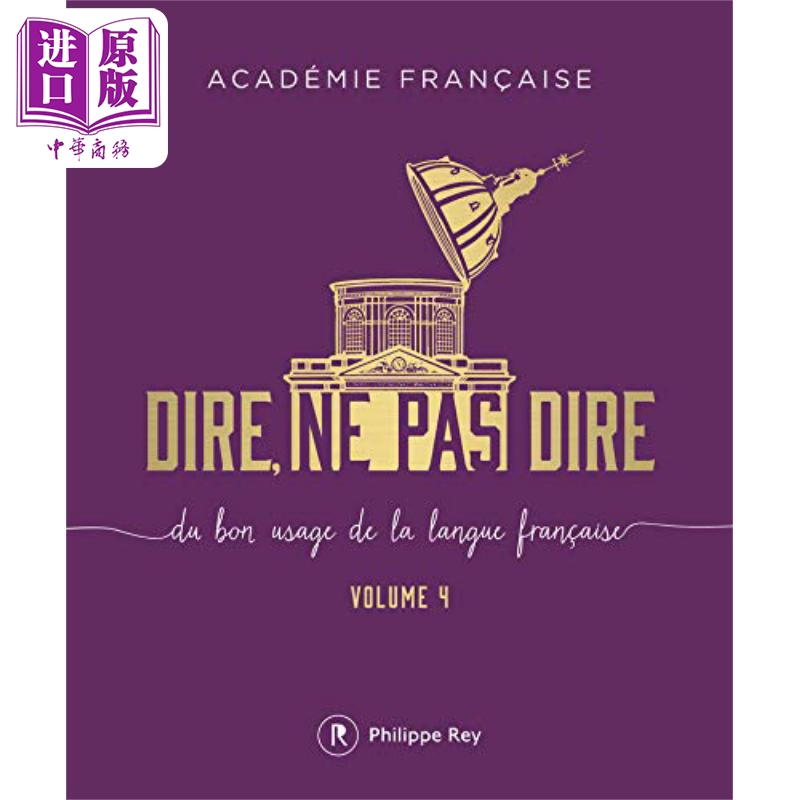 进口原版 *法兰西学院 应该说 不应该说 卷4 Dire ne pas dire volume 4 法文原版 Academie Francaise   Philippe Rey