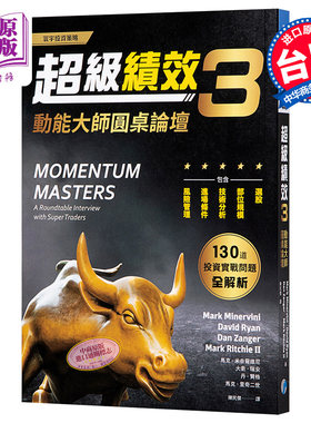 进口原版 *超级绩效3 动能大师圆桌论坛 港台原版 MOMENTUM MASTERS 寰宇 投资学 股票交易   寰宇出版股份有限公司