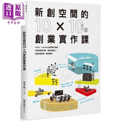 进口原版 *新创空间的10x10堂创业实作课SOHO、Co-working到裂变式创业 港台艺术原版 张家铭 麦浩斯出版   麥浩斯(城邦)