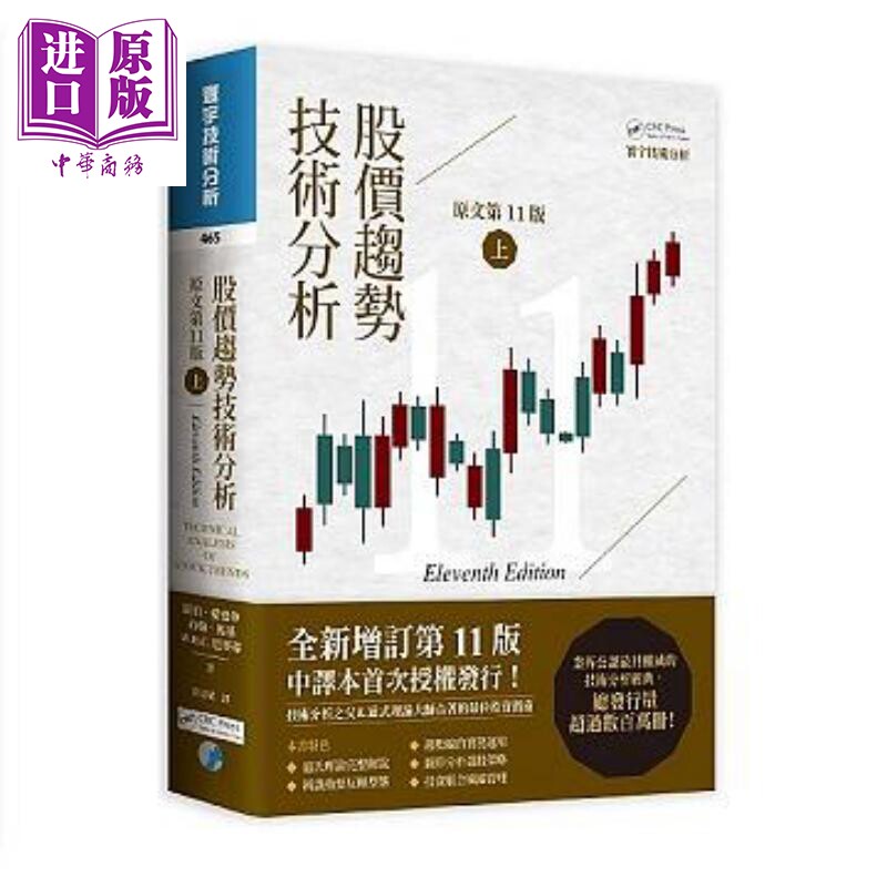 进口原版 *股价趋势技术分析 原文第11版 上 二版 港台原版  罗伯 爱德华 约翰 马基 W H C 巴赛蒂 寰宇   寰宇
