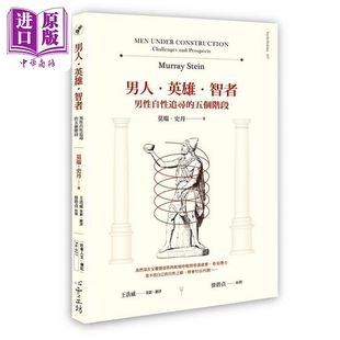 进口原版 *男人 英雄 智者 男性自性追寻的五个阶段 港台原版 莫瑞 史丹 心灵工坊 心理工坊