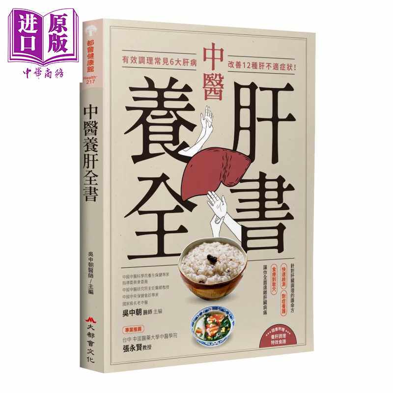 进口原版 *中医养肝全书 有效调理常见6大肝病 改善12种肝不适症状 吴中朝 大都会文化 港台原版 大都會