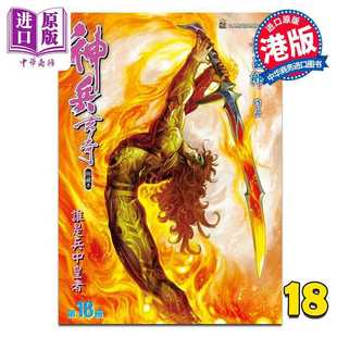 进口原版 *漫画 神兵玄奇 修藏本 第18集 硬皮特别版 B款 黄玉郎 港版漫画书 玉皇朝出版   玉皇朝
