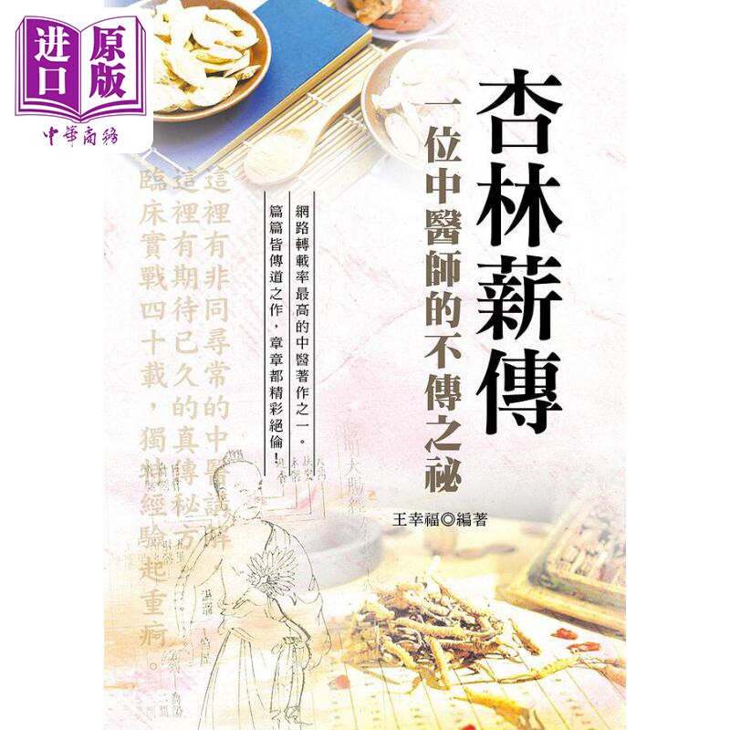 进口原版 *杏林薪传 一位中医师的不传之秘(第3版) 港台原版 今日轩 王幸福 养生保健 今日軒
