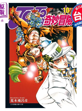 进口原版 *漫画 JOJO的奇妙冒险 PART4 爱藏版 10 荒木飞吕彦 台版漫画书 东立出版   東立出版