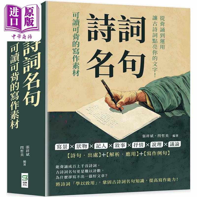 进口原版 *诗词名句 可读可背的写作素材 港台原版 张祥斌 闫哲美 崧烨文化   崧燁