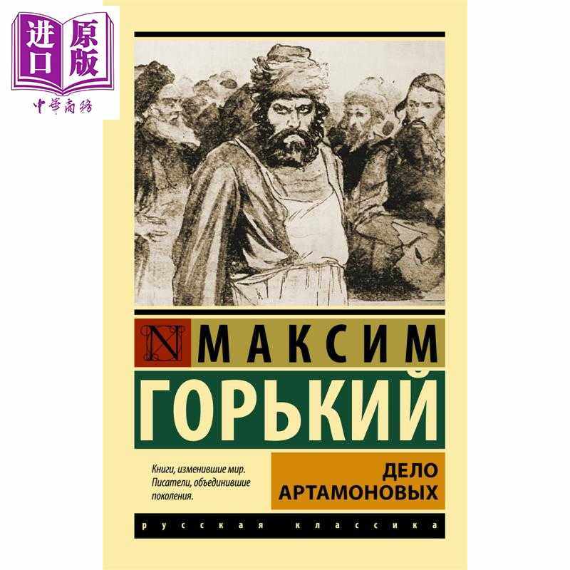 进口原版 *【俄文原版】阿尔塔莫诺夫家事  高尔基 Дело Артамоновых 俄语 Горький М 事业   Издат