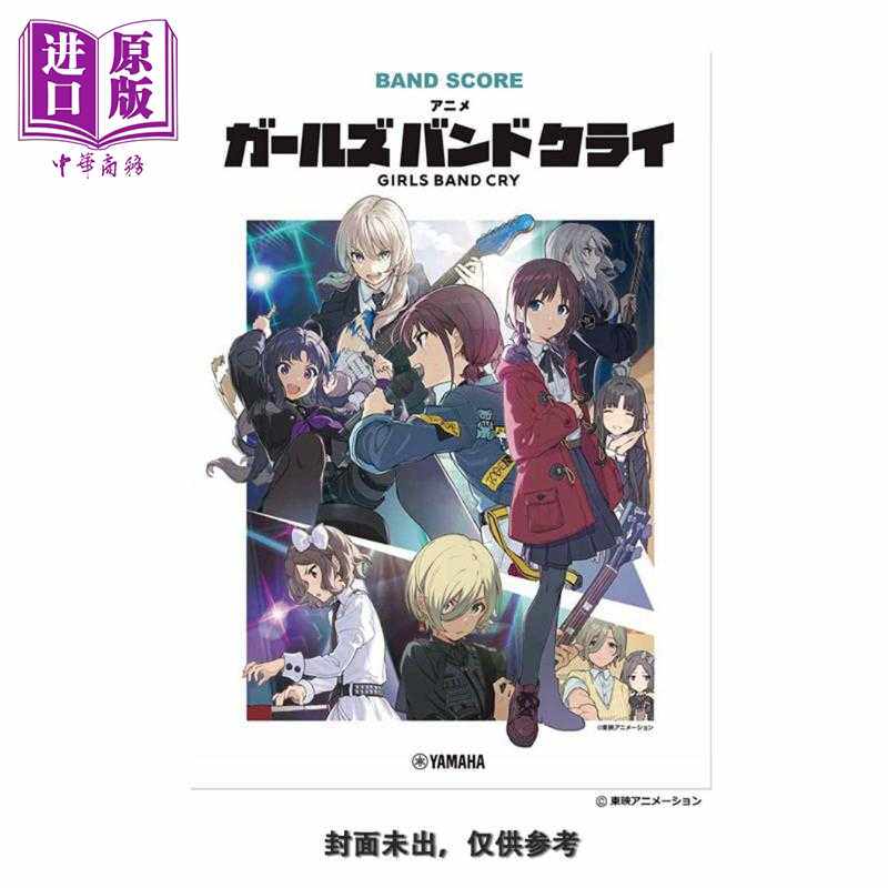 进口原版 *动漫GIRLS BAND CRY 哭泣少女乐队乐谱vol.2 日文艺术原版 バンドスコア アニメ ガールズバンドクライvo   Yamaha