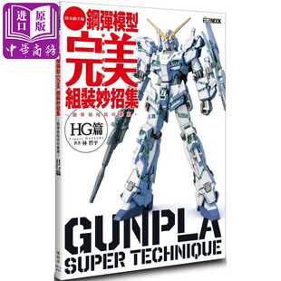 进口原版 *钢弹模型完美组装妙招集 简单收尾技巧推荐 HG篇 港台原版 林哲平 枫树林出版社   楓樹林