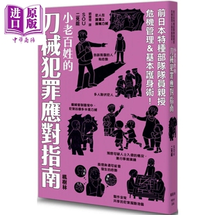 港台原版 社 进口原版 刀械犯罪应对指南 枫树林出版 楓樹林出版 二见龙 小老百姓 SOU