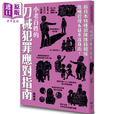 进口原版 *小老百姓的刀械犯罪应对指南 港台原版 SOU 二见龙 枫树林出版   楓樹林出版社