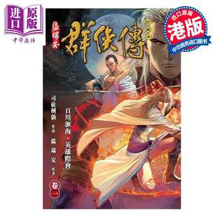 进口原版 *漫画 温瑞安群侠传 珍藏本 第1集 枭雄版 温瑞安 港版漫画书 文化传信出版   文化傳信