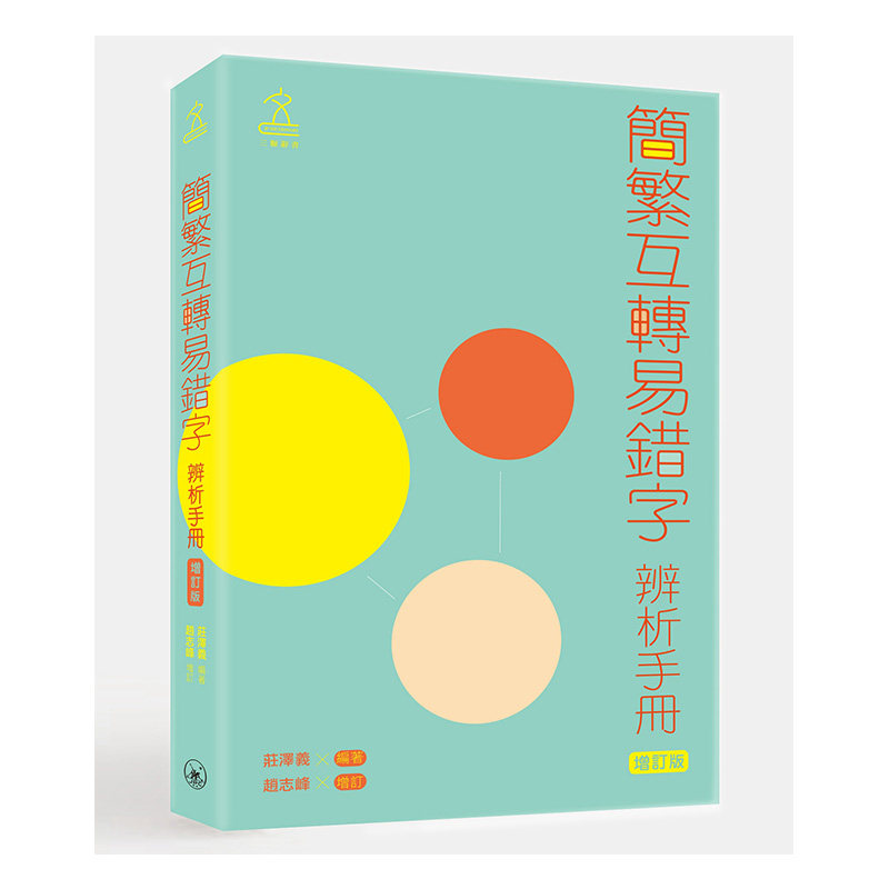 进口原版 *简繁互转易错字辨析手册（增订版） 港台原版 庄泽义 赵志峰 香港三联书店 三联辞书   三聯書店（香港）有限公司