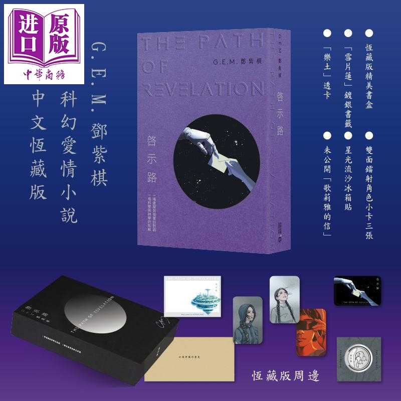 进口原版 *启示路 邓紫棋 G.E.M. 香港中和出版 恒藏版 首*科幻小说 香港原版 繁体中文 启示录   香港中和出版有限公司