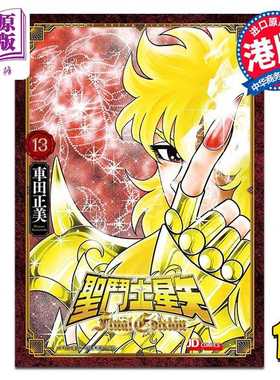 进口原版 *漫画 圣斗士星矢Final Edition 第13集 随书附送精美闪卡一张 车田正美 港版漫画书 玉皇朝出版   玉皇朝