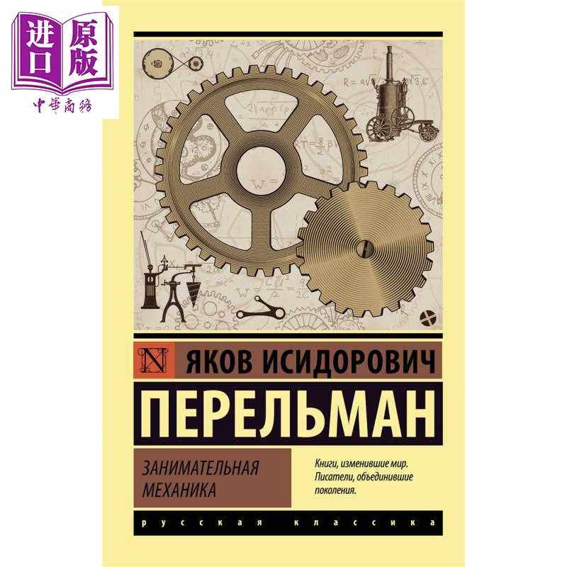 进口原版 *【俄文原版】趣味力学 别莱利曼 Занимательная механика 俄语 Перельма   Издате