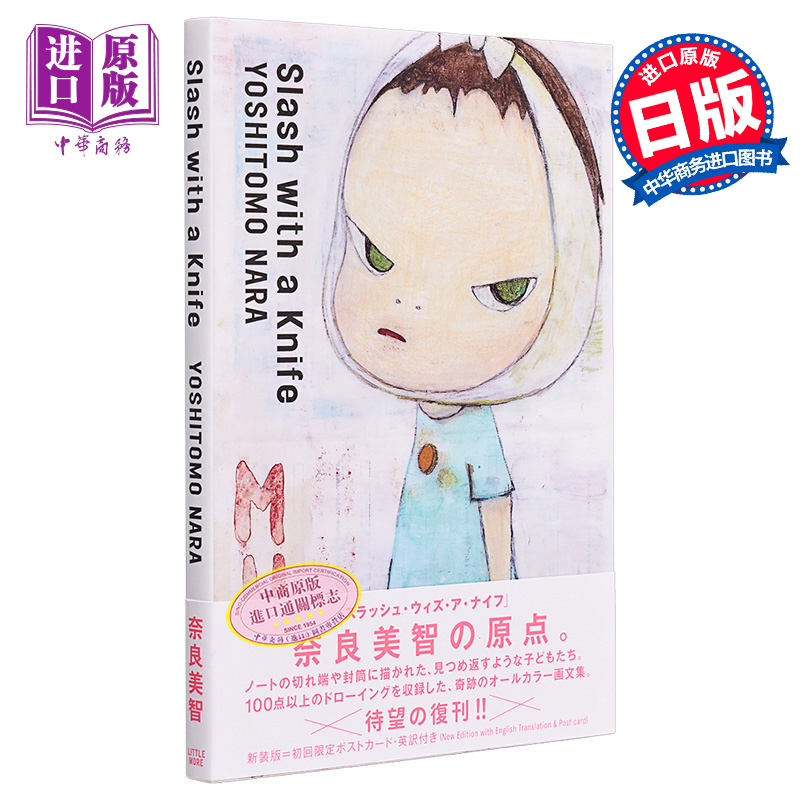 中商原版 *用小刀划开 新装版 进口艺术 Slash with a Knife 新装版 奈良美智 リトルモア 日文原版   リトルモア