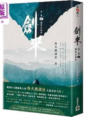 进口原版 *剑来 第二部 二 剑符在扁舟 港台原版 烽火戏诸侯 高宝   高寶
