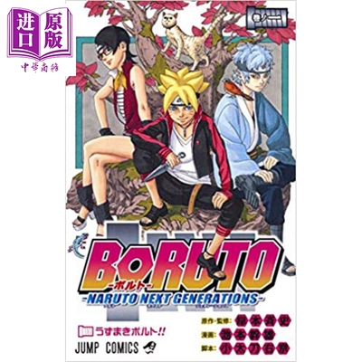 进口原版 *博人传 BORUTO 01 日文原版 BORUTO-ボルト- 01   集英社