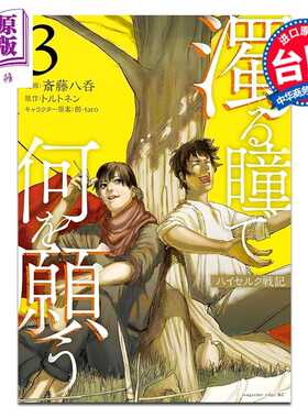 进口原版 *漫画 混浊眼瞳渴求何物?海瑟尔克战记 第3集 斎藤八呑 台版漫画书 台湾东贩出版   台灣東販