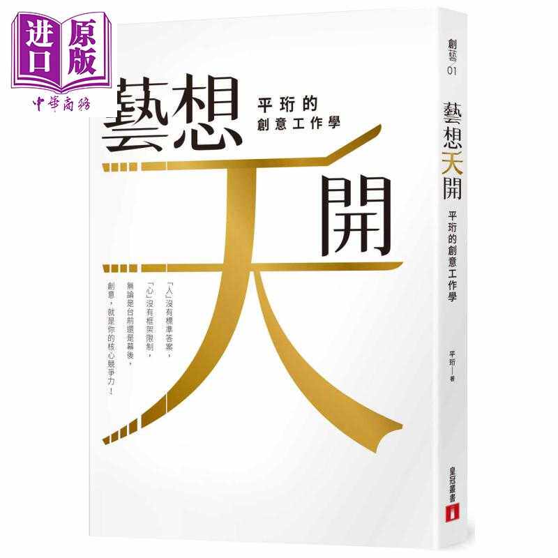 进口原版 *艺想天开 平珩的创意工作学 港台原版 平珩 皇冠 艺术家传记   皇冠