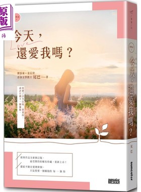进口原版 *恋物语2 今天 还爱我吗 2021新修收藏版 港台原版 尾巴 三采 爱情小说 青春文学 半糖微酸的恋物语   三采