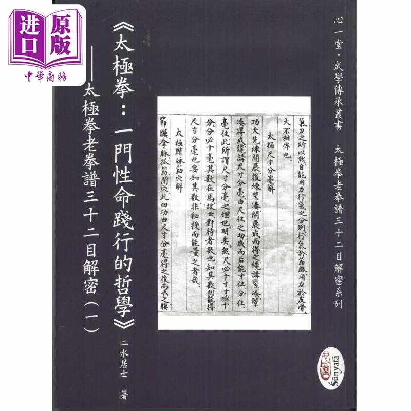 进口原版 *太极拳 一门性命践行的哲学 太极拳老拳谱三十二目解密一 港台原版 二水居士 心一堂   心一堂有限公司