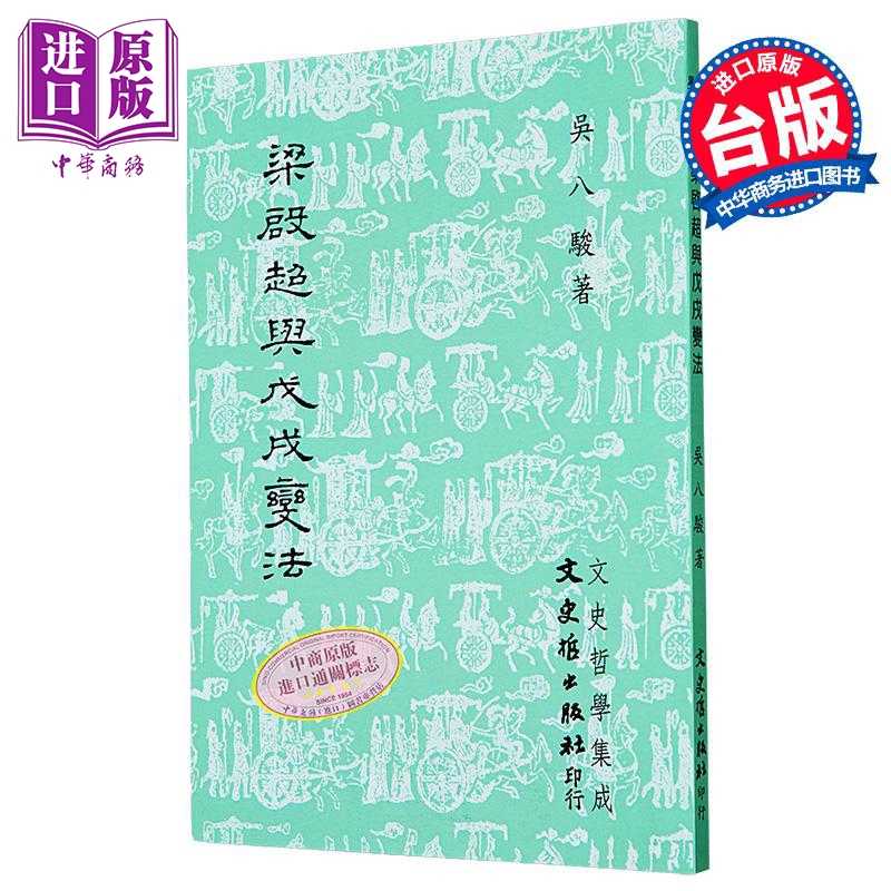 进口原版 *梁启超与戊戌变法 港台原版 吴八骏 文史哲出版   文史哲