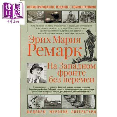进口原版 *【俄文原版】西线无战事  埃里希 玛利亚 雷马克 На западном фронте без пере   Издате