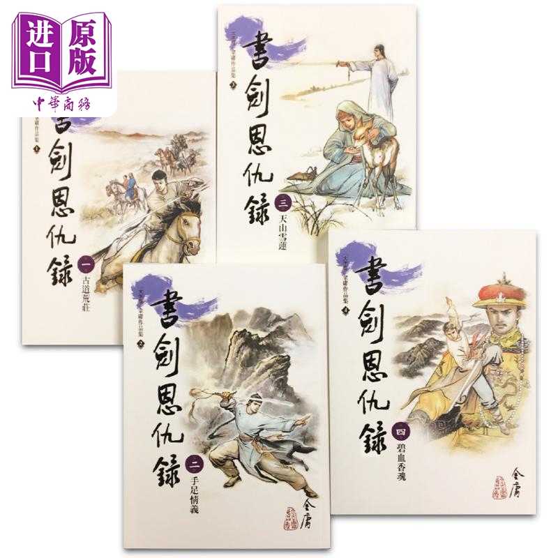 进口原版 *书剑恩仇录1-4 大字版 港台原版 金庸 远流出版   遠流