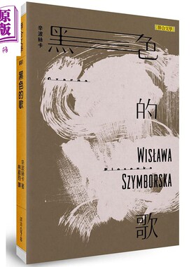 进口原版 *黑色的歌 港台原版 辛波丝卡 联合文学出版社 诗歌 外国文学   聯合文學出版社