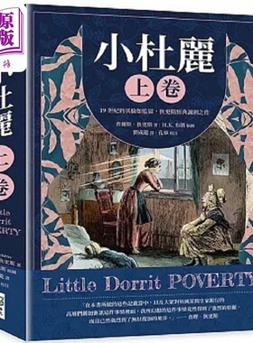 进口原版 *小杜丽 上卷 19世纪的英伦如监狱 狄更斯经典讽刺之作 港台原版 查尔斯 狄更斯 崧烨文化   崧燁