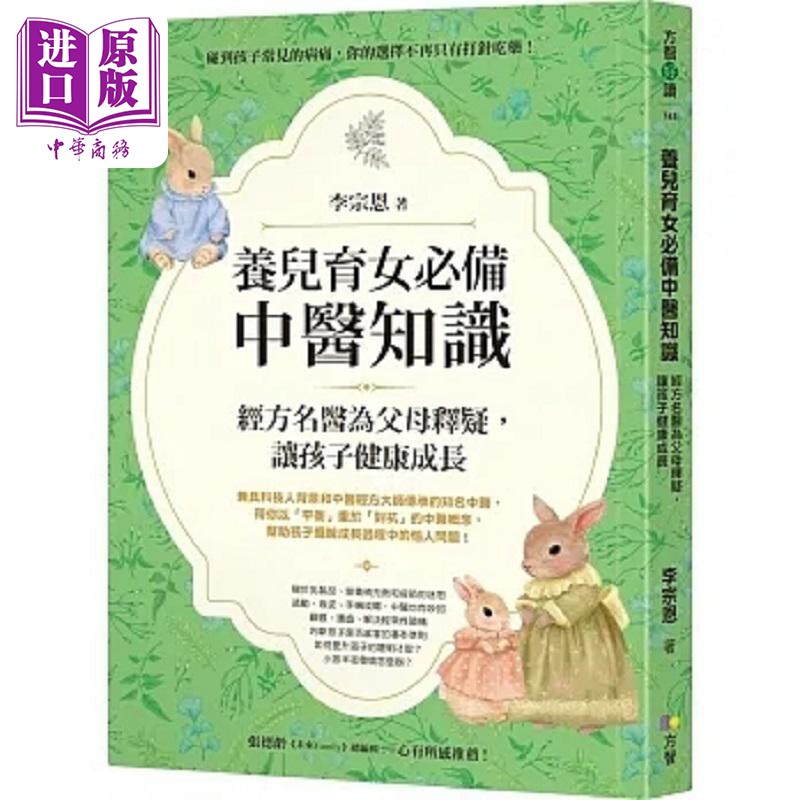 进口原版 *养儿育女*备中医知识 经方名医为父母释疑 让孩子健康成长 港台原版 李宗恩 方智   方智