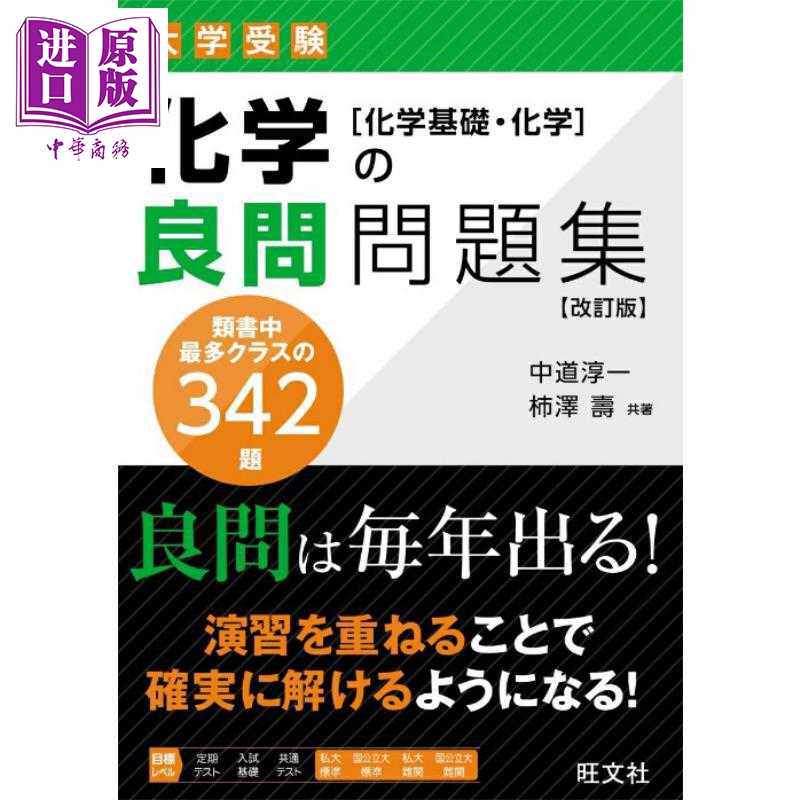 进口原版 *良问化学问题集 化学基础 日文原版日韩 化学の良問問題集 化学基礎?化学   旺文社