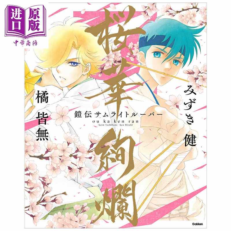 进口原版 *画集 魔神坛斗士 樱华绚烂 みずき健 橘皆无 日文原版画集 鎧伝サムライトルーパー 画集 桜華絢爛   Gakken