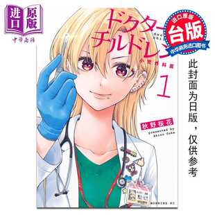 进口原版 *漫画 太妹医生～小儿外科现场～ 第1集 秋野桜花 台版漫画书 台湾角川出版   台灣角川