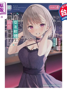 进口原版 * 轻小说 在交友软体上与前任重逢了。4 ナナシまる 台版轻小说 角川出版   台灣角川