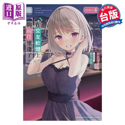 进口原版 * 轻小说 在交友软体上与前任重逢了。4 ナナシまる 台版轻小说 角川出版   台灣角川